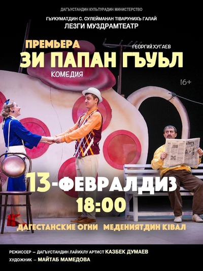 13 февраля в г. Дагестанские Огни смотрите спектакль Лезгинского театра «Муж моей жены»