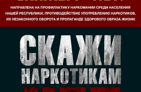 6, 7 и 13 мая прошли мероприятия Лезгинского театра в рамках антинаркотической программы «Скажем - НЕТ!»