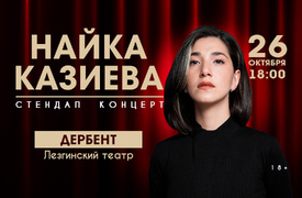 Сольный концерт резидента шоу «Женский стендап» на ТНТ Найки Казиевой.